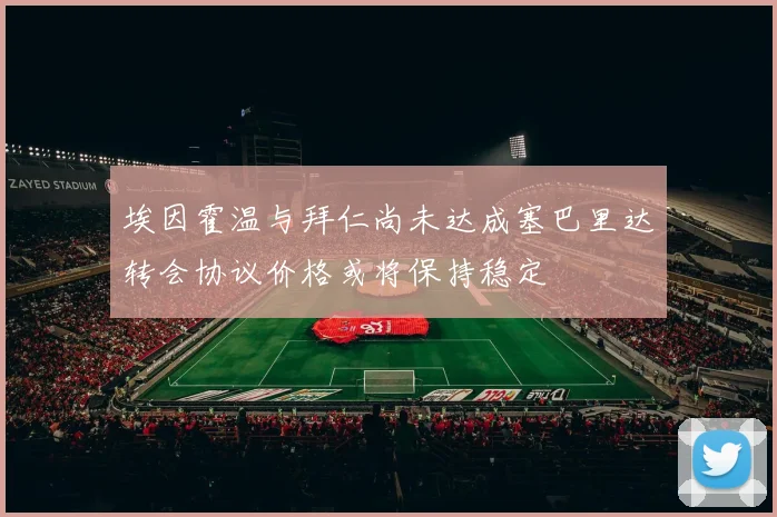 埃因霍温与拜仁尚未达成塞巴里达转会协议价格或将保持稳定
