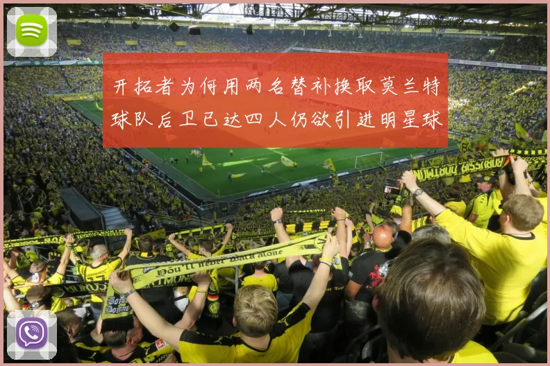 开拓者为何用两名替补换取莫兰特球队后卫已达四人仍欲引进明星球员