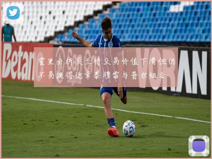 霍里分析莫兰特交易价值下滑但仍不易换得德章泰穆雷与普尔组合