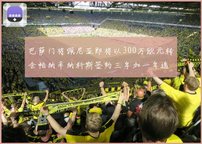 巴萨门将佩尼亚即将以300万欧元转会帕纳辛纳科斯签约三年加一年选项