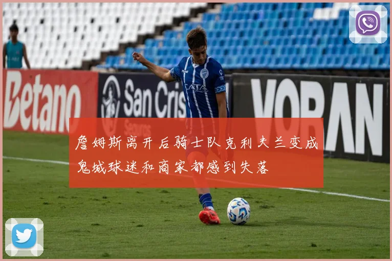 詹姆斯离开后骑士队克利夫兰变成鬼城球迷和商家都感到失落