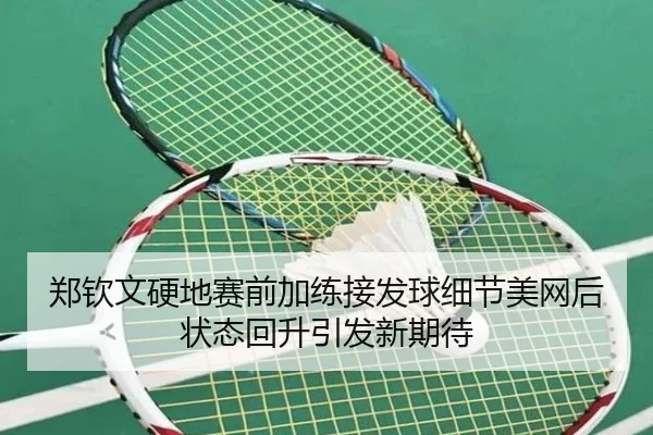 郑钦文硬地赛前加练接发球细节美网后状态回升引发新期待 - ayx